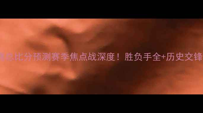 图片 🔥热火vs雄鹿总比分预测赛季焦点战深度！胜负手全+历史交锋数据大公开2
