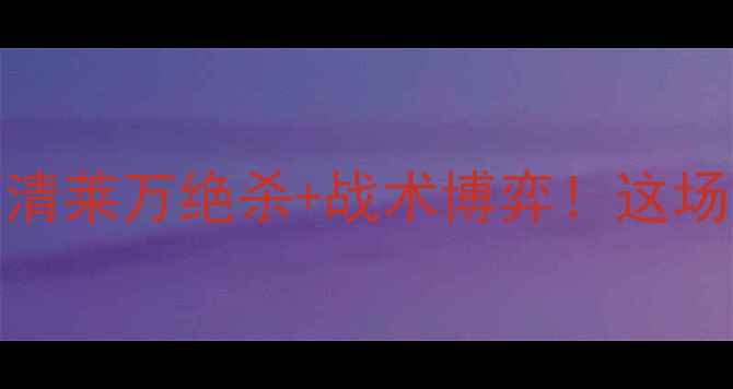 图片 🔥热血沸腾！巴萨VS里昂高清莱万绝杀+战术博弈！这场欧冠对决到底有多精彩？🎯