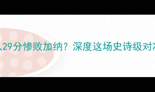 图片 🔥爆冷！美国队29分惨败加纳？深度这场史诗级对决！🇺🇸vs🇬🇱