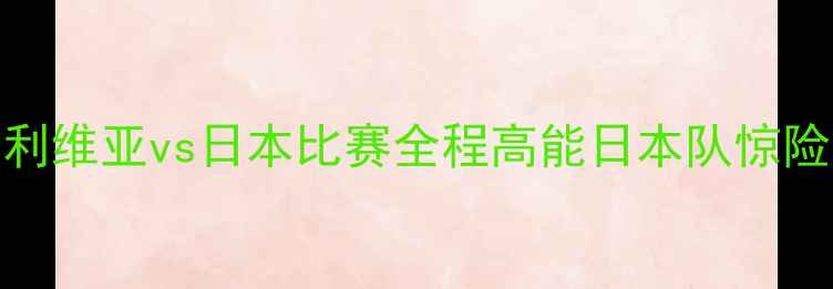 图片 🔥爆！玻利维亚vs日本比赛全程高能日本队惊险晋级！🏆