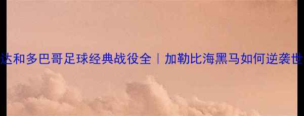 图片 🔥特立尼达和多巴哥足球经典战役全｜加勒比海黑马如何逆袭世界杯？🏆