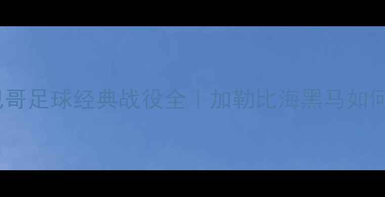 图片 🔥特立尼达和多巴哥足球经典战役全｜加勒比海黑马如何逆袭世界杯？🏆2