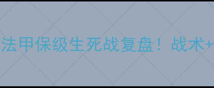 图片 🔥特鲁瓦vs欧赛尔高清战报｜法甲保级生死战复盘！战术+争议判罚+未来展望全公开🔥2