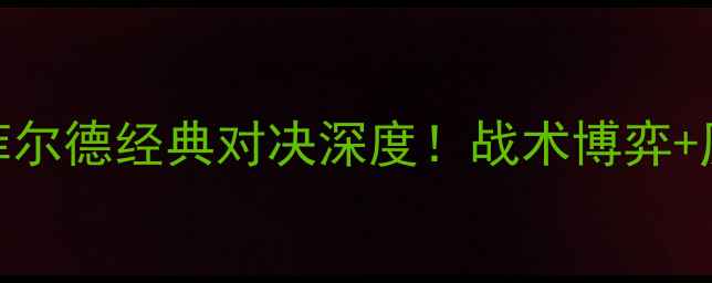 图片 🔥独立队vs萨斯菲尔德经典对决深度！战术博弈+历史恩怨全公开🔥