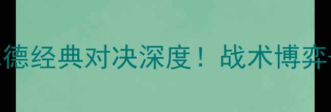 图片 🔥独立队vs萨斯菲尔德经典对决深度！战术博弈+历史恩怨全公开🔥1