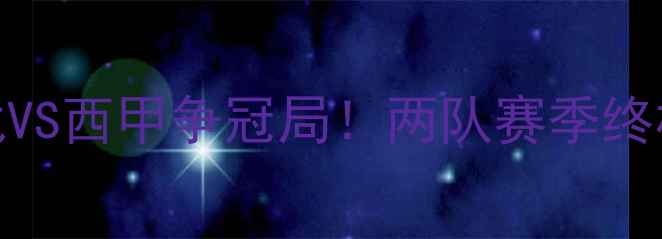 图片 🔥狼队VS皇家社会前瞻英超保级战VS西甲争冠局！两队赛季终极博弈，这些细节决定胜负天平！