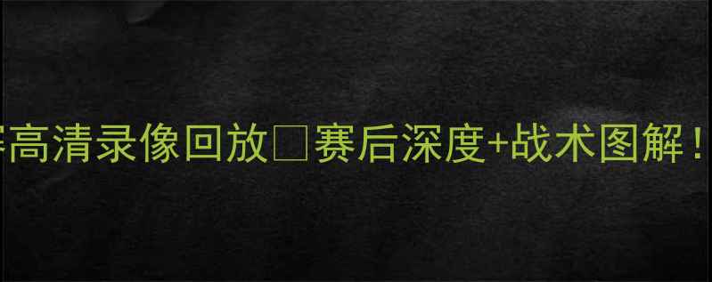 图片 🔥猛龙vs76人足球赛高清录像回放🏆赛后深度+战术图解！全网首发完整版！1