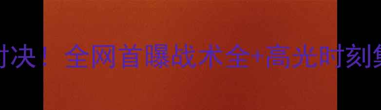 图片 🔥猛龙vs奇才足球对决！全网首曝战术全+高光时刻集锦（附购票攻略）