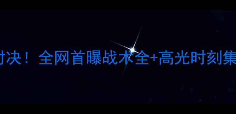 图片 🔥猛龙vs奇才足球对决！全网首曝战术全+高光时刻集锦（附购票攻略）1