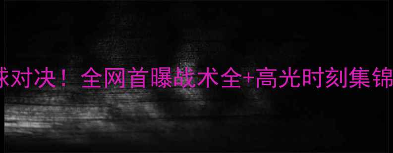 图片 🔥猛龙vs奇才足球对决！全网首曝战术全+高光时刻集锦（附购票攻略）2