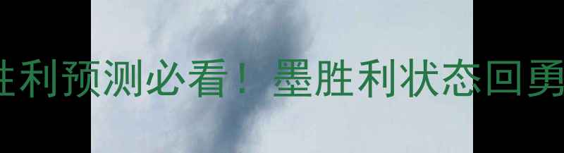 图片 🔥珀斯光荣vs墨胜利预测必看！墨胜利状态回勇？珀斯光荣战术1