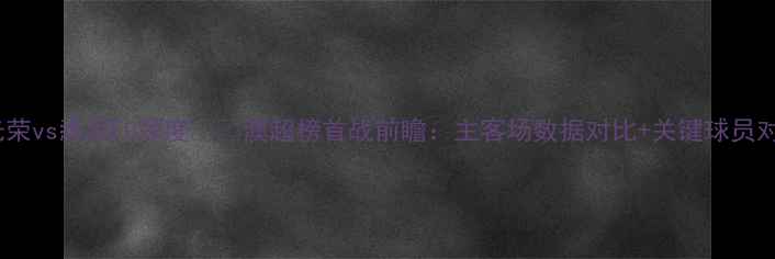 图片 🔥珀斯光荣vs悉尼FC深度⚽️澳超榜首战前瞻：主客场数据对比+关键球员对决！💥1