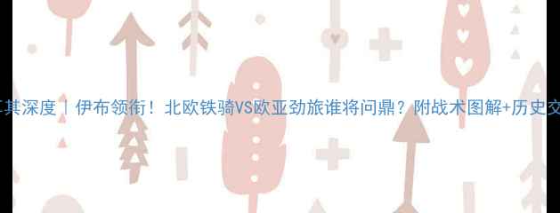 图片 🔥瑞典vs土耳其深度｜伊布领衔！北欧铁骑VS欧亚劲旅谁将问鼎？附战术图解+历史交锋大数据🔥1
