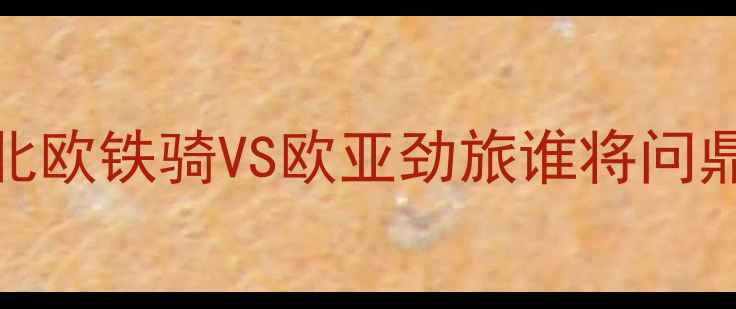 图片 🔥瑞典vs土耳其深度｜伊布领衔！北欧铁骑VS欧亚劲旅谁将问鼎？附战术图解+历史交锋大数据🔥2