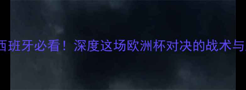 图片 🔥瑞典vs西班牙必看！深度这场欧洲杯对决的战术与胜负手💥1