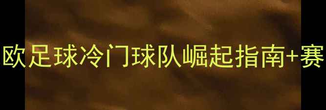 图片 🔥瑞典超激战正酣！北欧足球冷门球队崛起指南+赛季深度（附观赛攻略）
