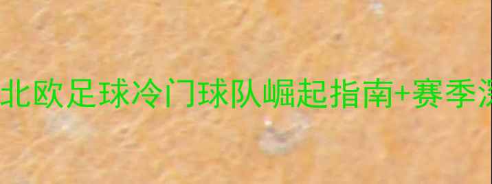 图片 🔥瑞典超激战正酣！北欧足球冷门球队崛起指南+赛季深度（附观赛攻略）1