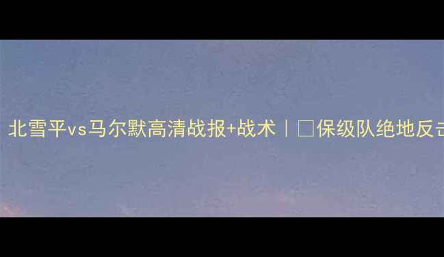 图片 🔥瑞典超焦点战！北雪平vs马尔默高清战报+战术｜💥保级队绝地反击VS豪门争冠攻略