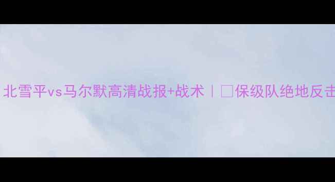 图片 🔥瑞典超焦点战！北雪平vs马尔默高清战报+战术｜💥保级队绝地反击VS豪门争冠攻略1