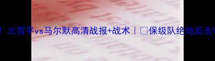 图片 🔥瑞典超焦点战！北雪平vs马尔默高清战报+战术｜💥保级队绝地反击VS豪门争冠攻略2
