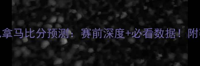 图片 🔥瑞士vs巴拿马比分预测：赛前深度+必看数据！附赛果分析🔥