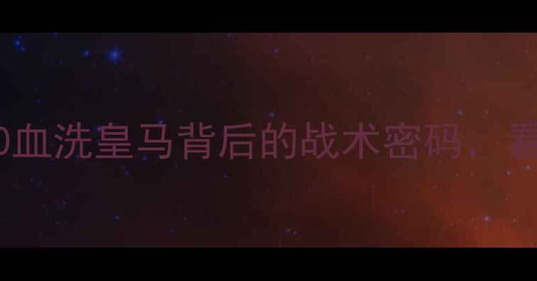 图片 🔥瓜帅巴萨传控巅峰战！4-0血洗皇马背后的战术密码，看懂这盘棋的人都是真球迷🔥