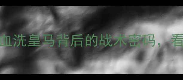 图片 🔥瓜帅巴萨传控巅峰战！4-0血洗皇马背后的战术密码，看懂这盘棋的人都是真球迷🔥2