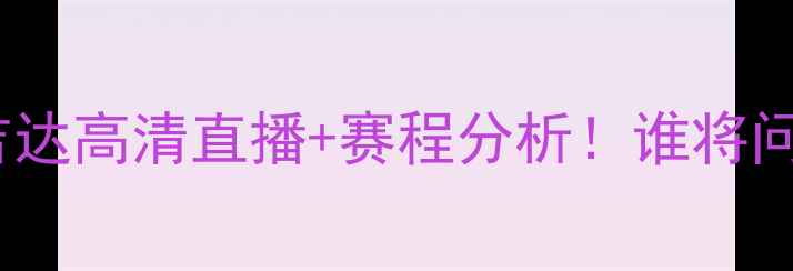 图片 🔥瓦斯姆vs伊蒂哈德吉达高清直播+赛程分析！谁将问鼎沙特联赛冠军？🔥1