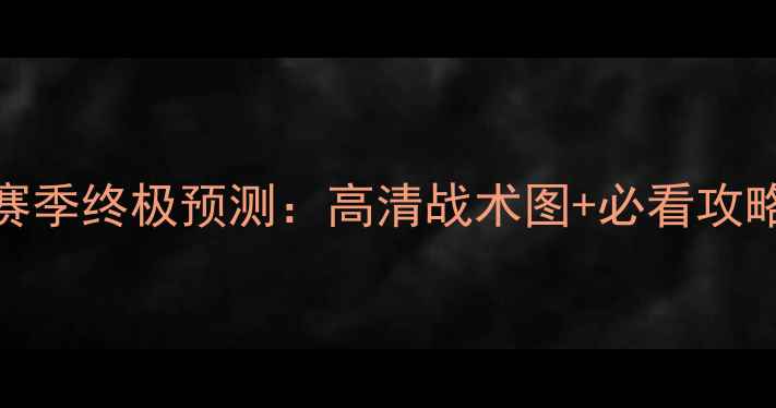 图片 🔥瓦杜兹vs奥德城赛季终极预测：高清战术图+必看攻略（附数据大公开）