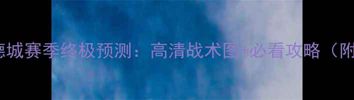 图片 🔥瓦杜兹vs奥德城赛季终极预测：高清战术图+必看攻略（附数据大公开）2