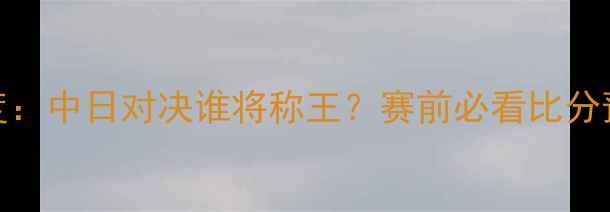 图片 🔥申花VS鹿岛深度：中日对决谁将称王？赛前必看比分预测及战术分析！