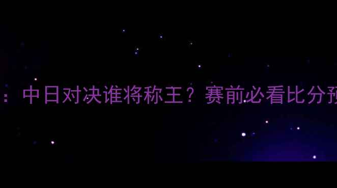 图片 🔥申花VS鹿岛深度：中日对决谁将称王？赛前必看比分预测及战术分析！1