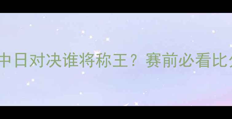图片 🔥申花VS鹿岛深度：中日对决谁将称王？赛前必看比分预测及战术分析！2