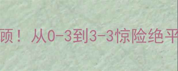 图片 🔥皇马VS国米世纪大战全程高能回顾！从0-3到3-3惊险绝平这场欧洲榜首对决到底有多刺激？