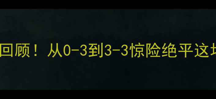 图片 🔥皇马VS国米世纪大战全程高能回顾！从0-3到3-3惊险绝平这场欧洲榜首对决到底有多刺激？2