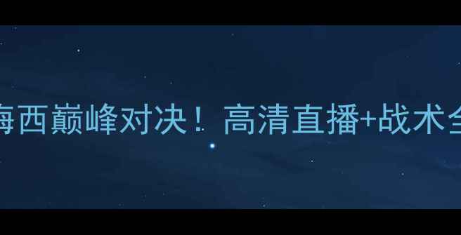 图片 🔥皇马vs巴萨国家德比内马尔VS梅西巅峰对决！高清直播+战术全+历史战况复盘（附观赛指南）1