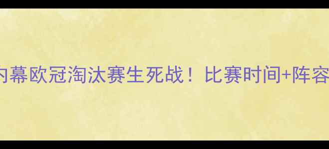 图片 🔥皇马vs巴黎高清直播+内幕欧冠淘汰赛生死战！比赛时间+阵容大，熬夜观赛指南来了！
