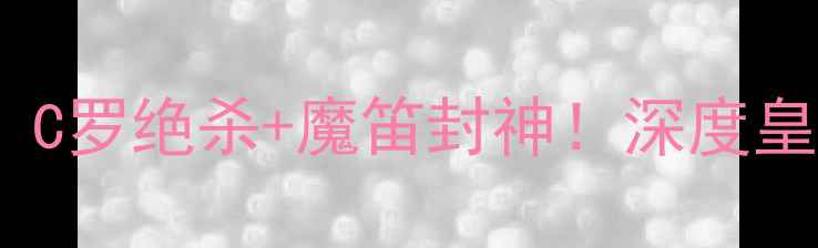图片 🔥皇马vs布鲁日高清战报！C罗绝杀+魔笛封神！深度皇马3-1逆转布鲁日全流程🔥