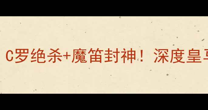 图片 🔥皇马vs布鲁日高清战报！C罗绝杀+魔笛封神！深度皇马3-1逆转布鲁日全流程🔥1