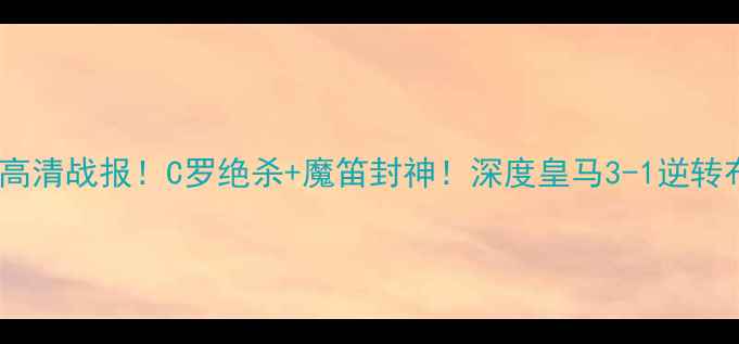 图片 🔥皇马vs布鲁日高清战报！C罗绝杀+魔笛封神！深度皇马3-1逆转布鲁日全流程🔥2