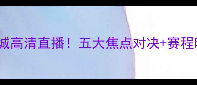 图片 🔥皇马vs曼城高清直播！五大焦点对决+赛程时间曝光🔥1