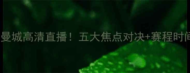 图片 🔥皇马vs曼城高清直播！五大焦点对决+赛程时间曝光🔥2