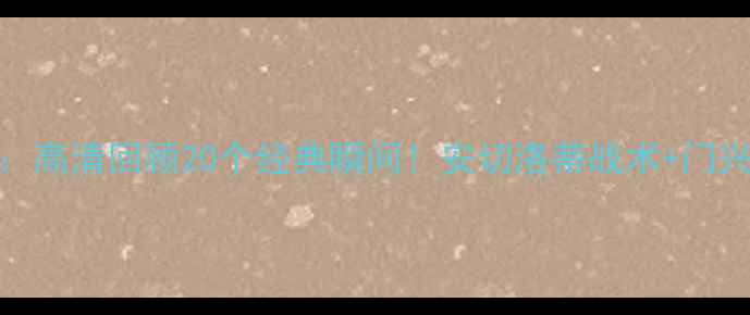 图片 🔥皇马vs门兴集锦：高清回顾20个经典瞬间！安切洛蒂战术+门兴绝杀时刻全记录🔥