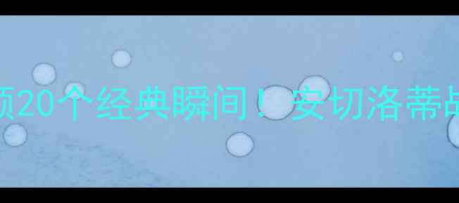 图片 🔥皇马vs门兴集锦：高清回顾20个经典瞬间！安切洛蒂战术+门兴绝杀时刻全记录🔥1