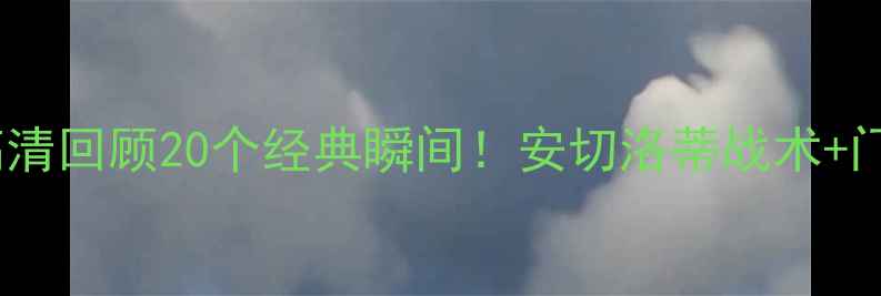 图片 🔥皇马vs门兴集锦：高清回顾20个经典瞬间！安切洛蒂战术+门兴绝杀时刻全记录🔥2