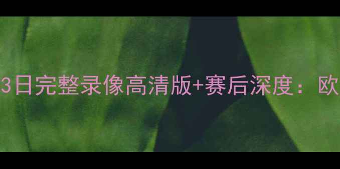 图片 🔥皇马vs马竞5月3日完整录像高清版+赛后深度：欧冠巅峰对决回顾1