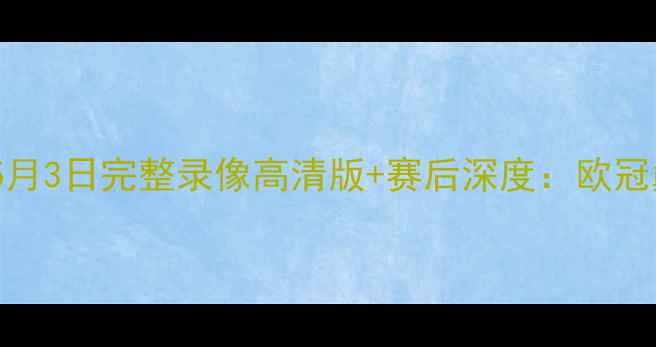 图片 🔥皇马vs马竞5月3日完整录像高清版+赛后深度：欧冠巅峰对决回顾2