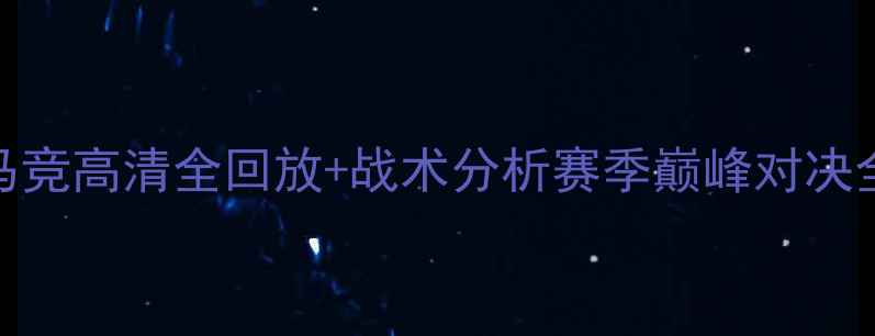图片 🔥皇马vs马竞高清全回放+战术分析赛季巅峰对决全记录！💥
