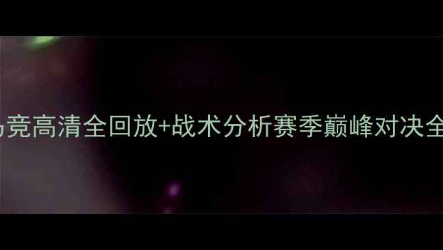 图片 🔥皇马vs马竞高清全回放+战术分析赛季巅峰对决全记录！💥2