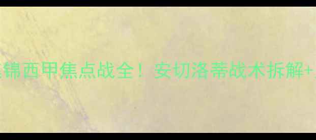 图片 🔥皇马vs马竞高清集锦西甲焦点战全！安切洛蒂战术拆解+贝林厄姆绝杀时刻📸